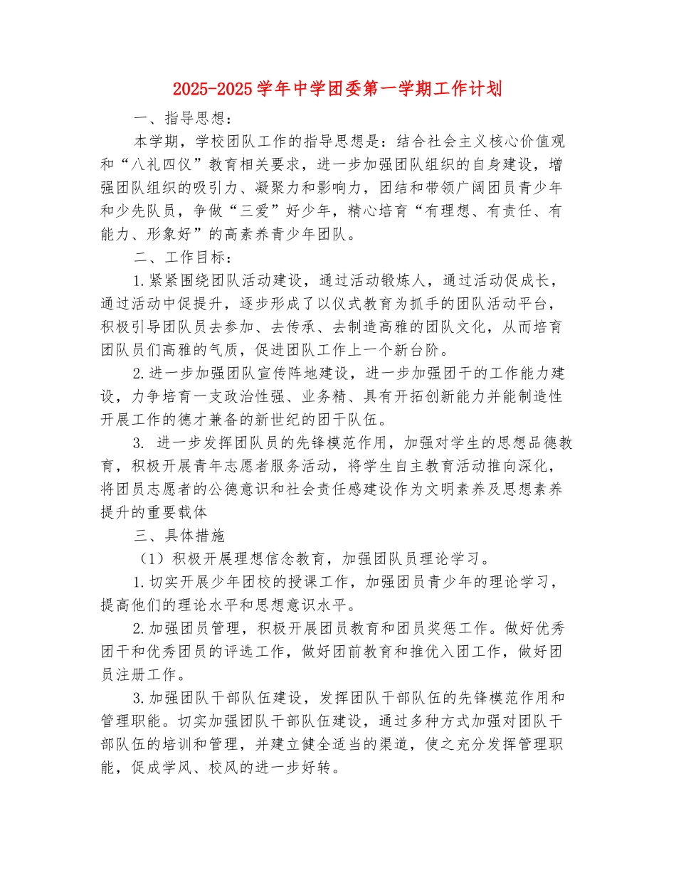 范本：2025-2025学年中学团委第一学期工作计划_第2页