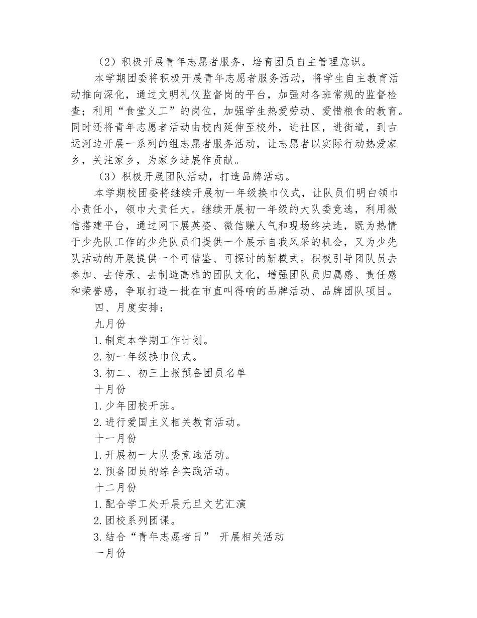 范本：2025-2025学年中学团委第一学期工作计划_第3页