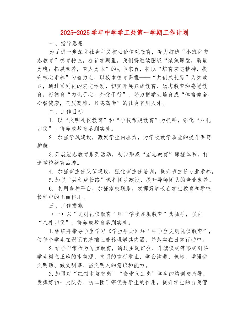范本：2025-2025学年中学学工处第一学期工作计划_第2页