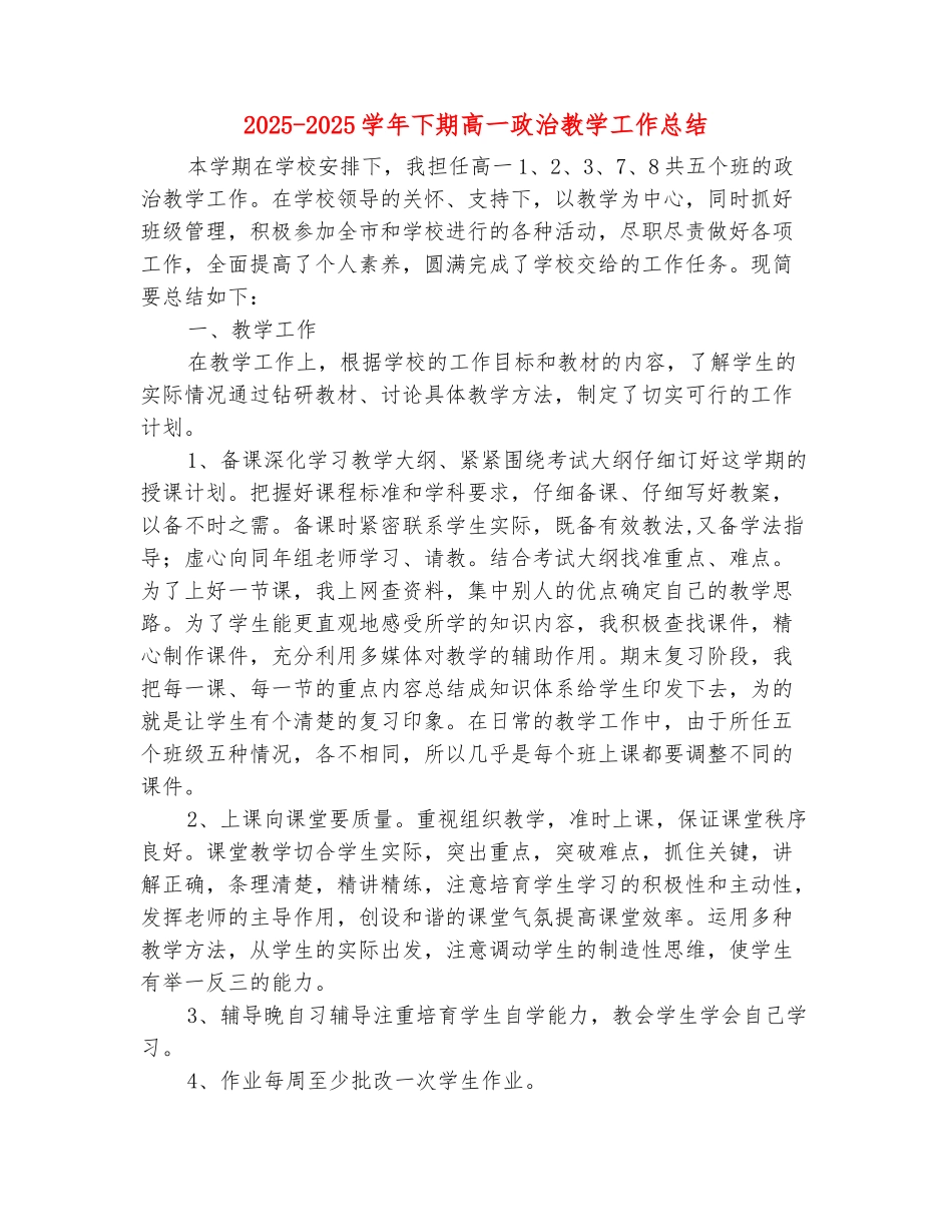 范本：2025-2025学年下期高一政治教学工作总结_第2页