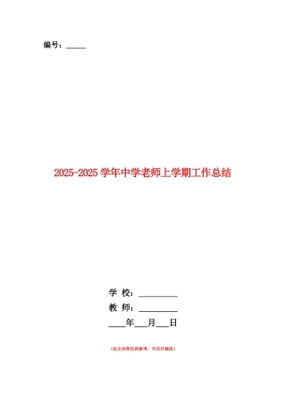 范本：2025-2025学年中学教师上学期工作总结