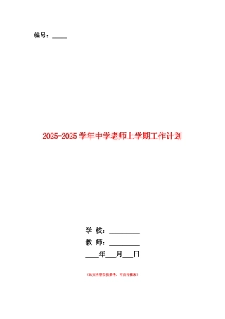 范本：2025-2025学年中学教师上学期工作计划