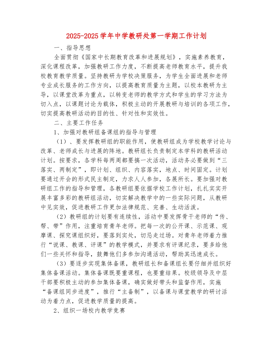 范本：2025-2025学年中学教研处第一学期工作计划_第2页