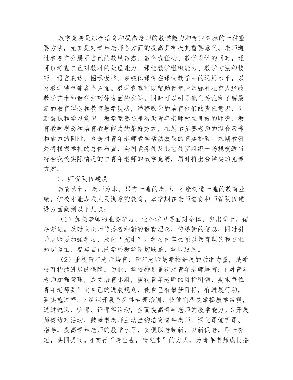 范本：2025-2025学年中学教研处第一学期工作计划_第3页