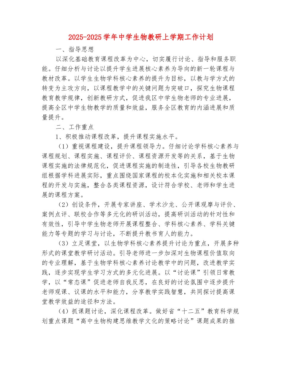 范本：2025-2025学年中学生物教研上学期工作计划_第2页
