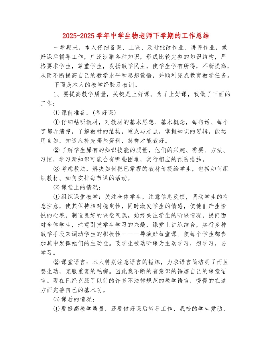 范本：2025-2025学年中学生物教师下学期的工作总结_第2页