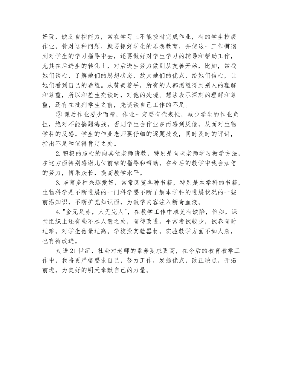 范本：2025-2025学年中学生物教师下学期的工作总结_第3页