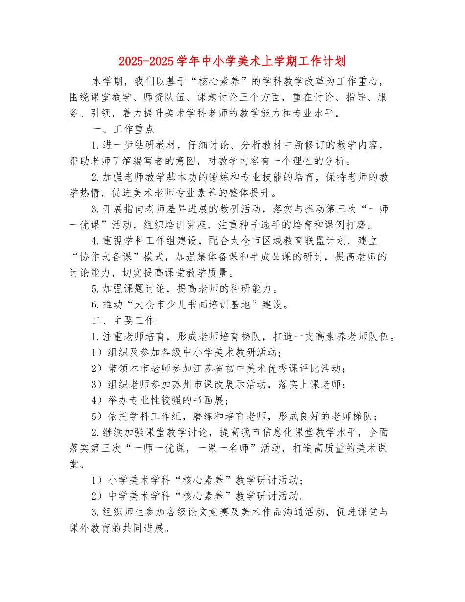 范本：2025-2025学年中小学美术上学期工作计划_第2页