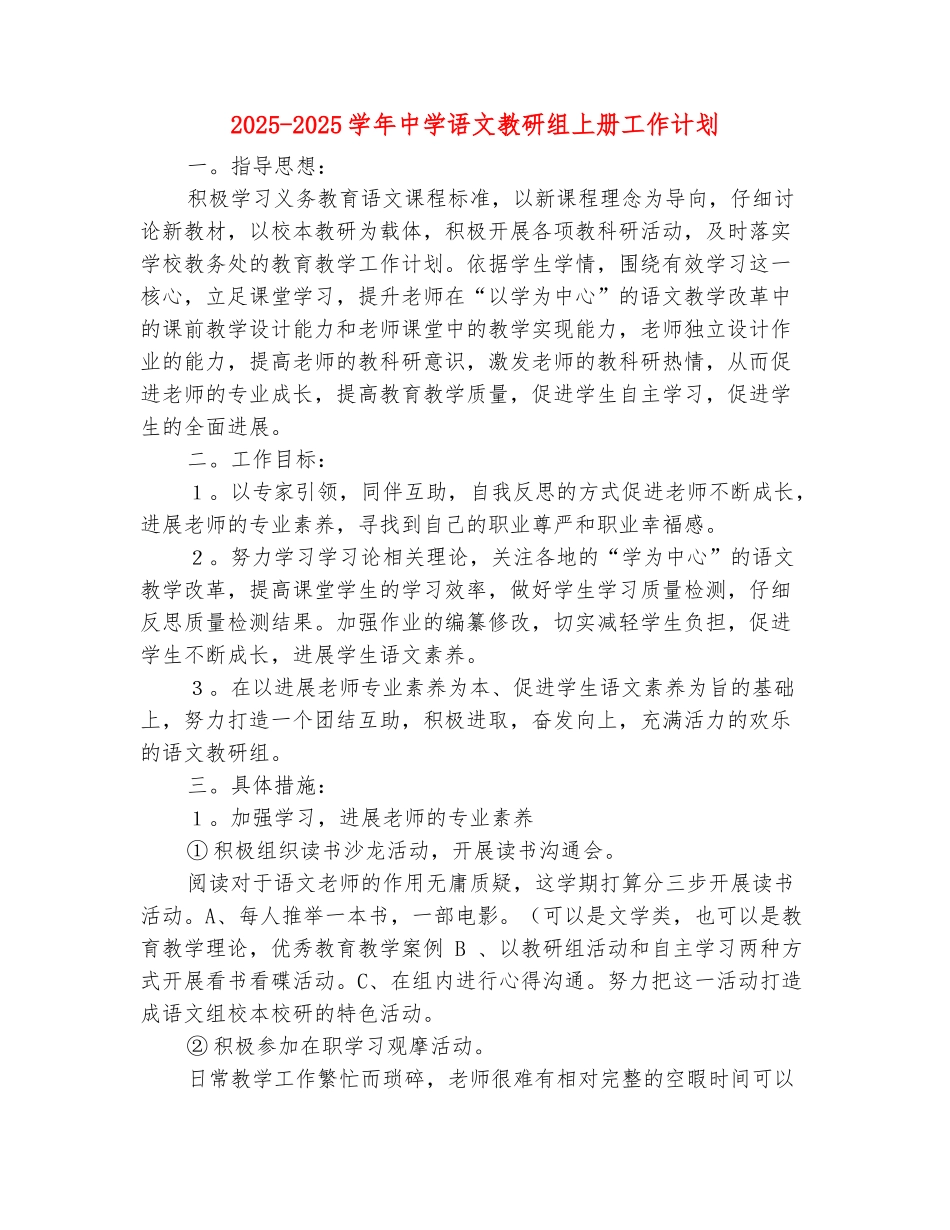 范本：2025-2025学年中学语文教研组上册工作计划_第2页