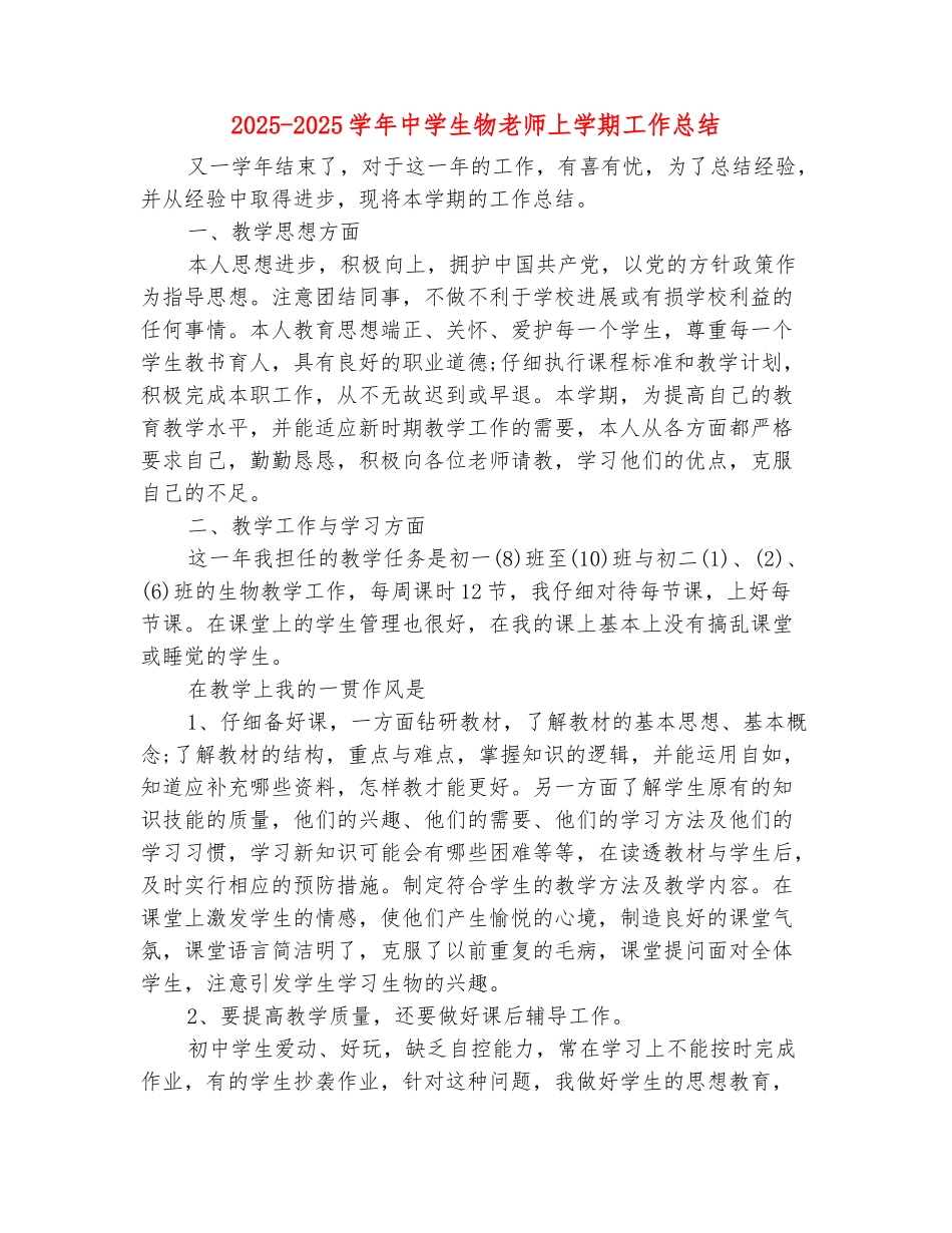 范本：2025-2025学年中学生物教师上学期工作总结_第2页