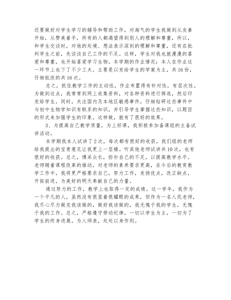 范本：2025-2025学年中学生物教师上学期工作总结_第3页