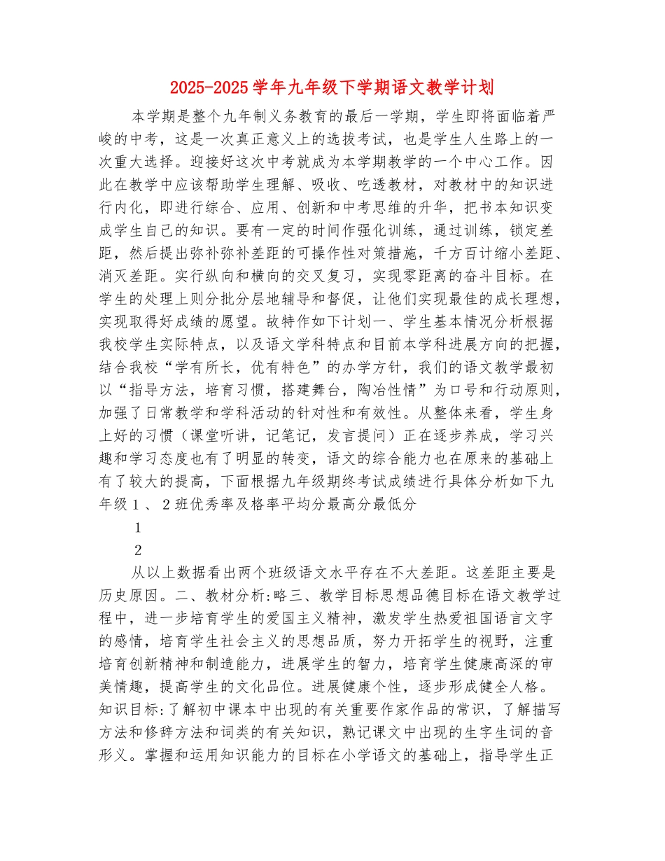 范本：2025-2025学年九年级下学期语文教学计划_第2页