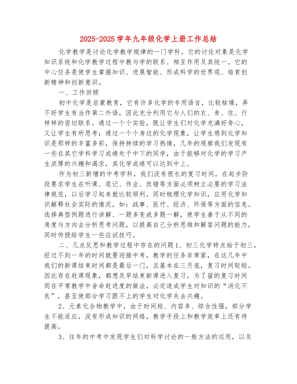 范本：2025-2025学年九年级化学上册工作总结_第2页