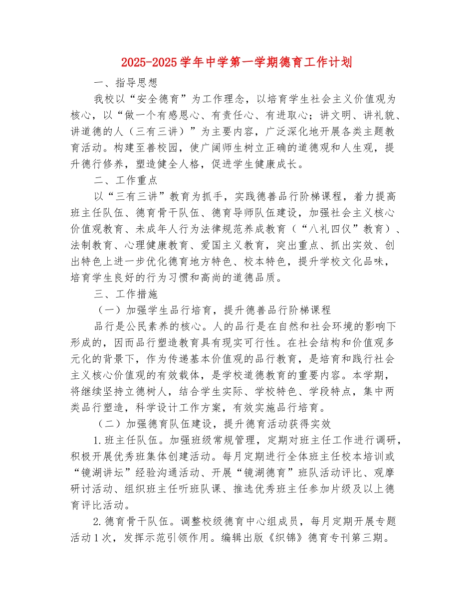 范本：2025-2025学年中学第一学期德育工作计划_第2页