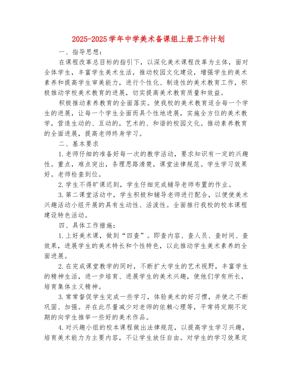 范本：2025-2025学年中学美术备课组上册工作计划_第2页