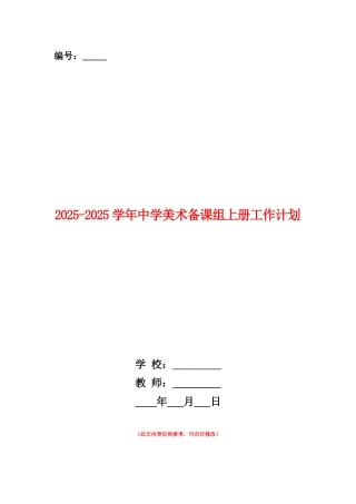 范本：2025-2025学年中学美术备课组上册工作计划