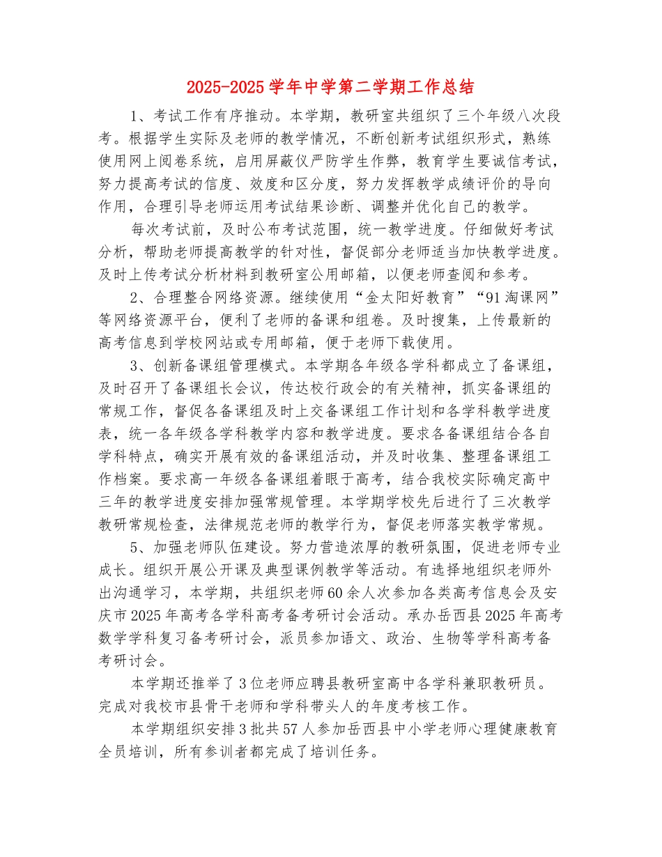 范本：2025-2025学年中学第二学期工作总结_第2页