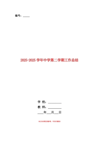 范本：2025-2025学年中学第二学期工作总结