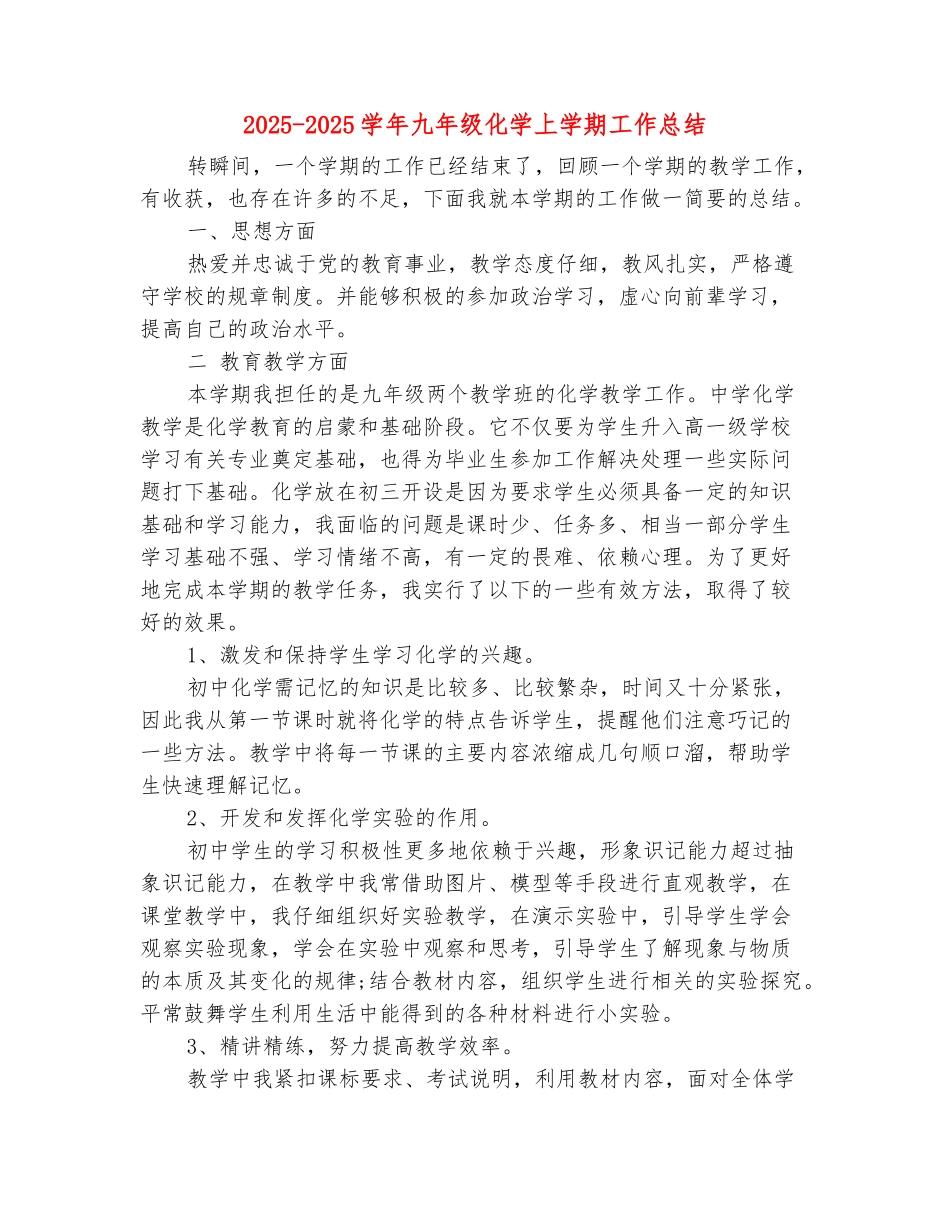 范本：2025-2025学年九年级化学上学期工作总结_第2页