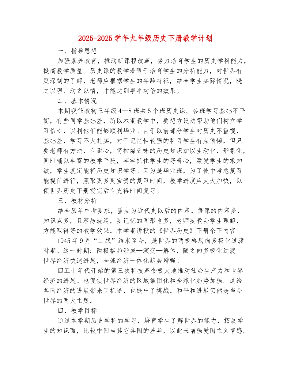 范本：2025-2025学年九年级历史下册教学计划_第2页
