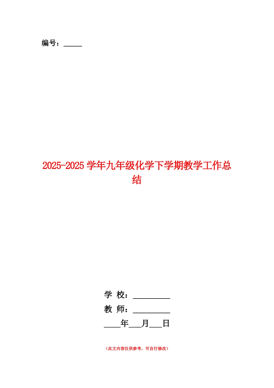 范本：2025-2025学年九年级化学下学期教学工作总结_第1页