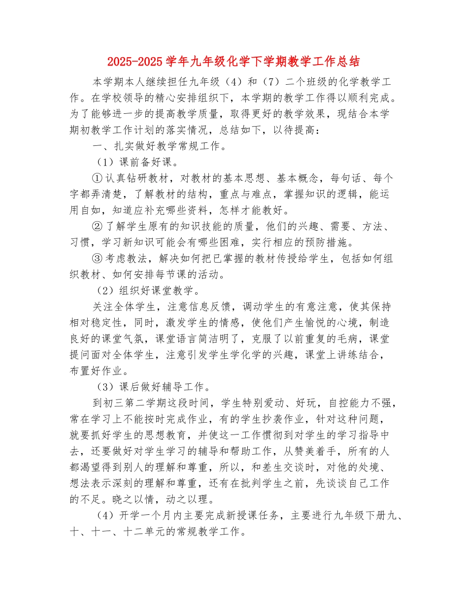 范本：2025-2025学年九年级化学下学期教学工作总结_第2页