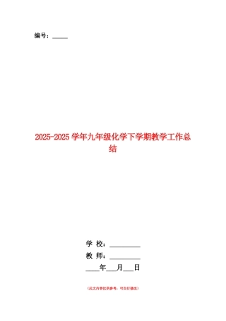 范本：2025-2025学年九年级化学下学期教学工作总结