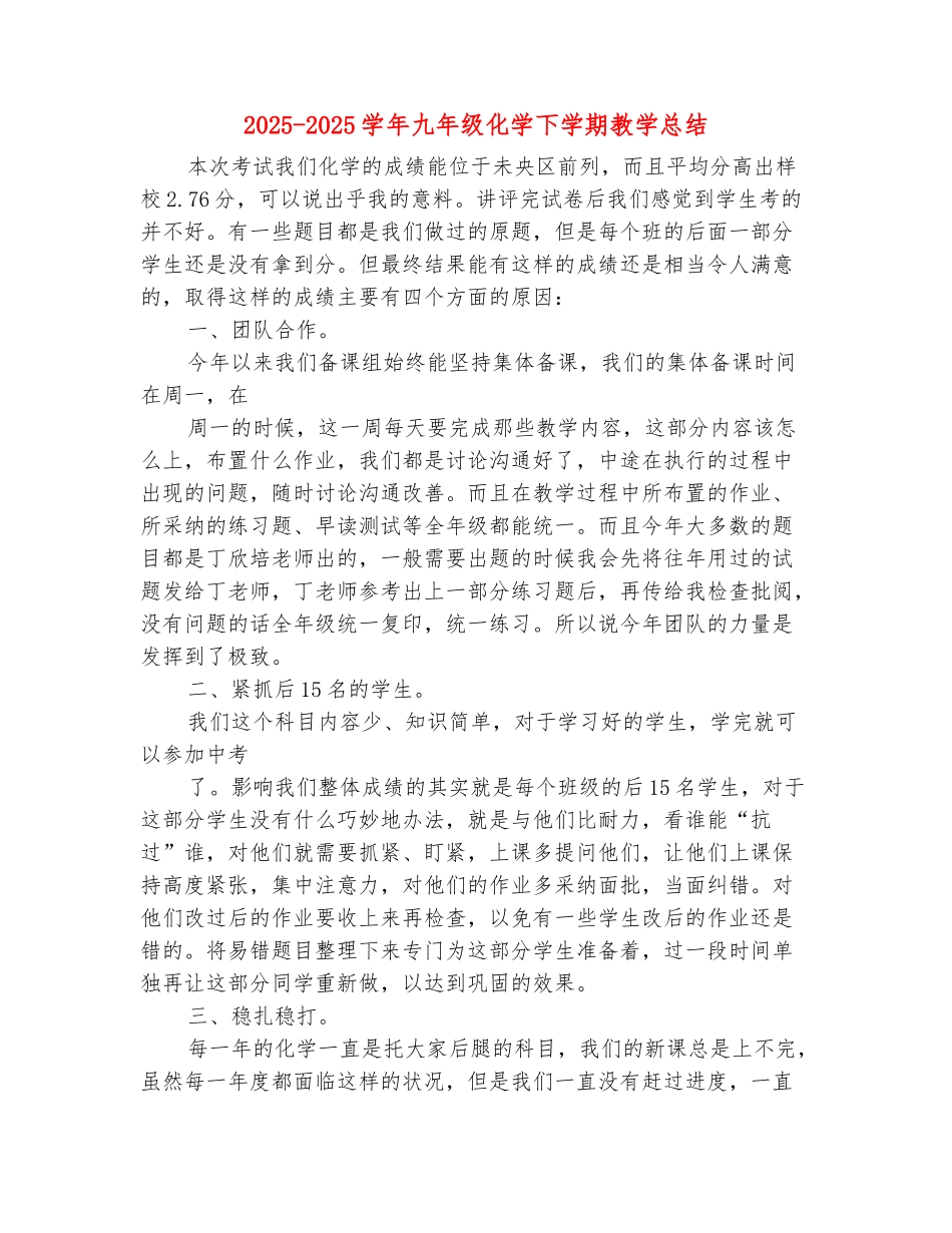 范本：2025-2025学年九年级化学下学期教学总结_第2页