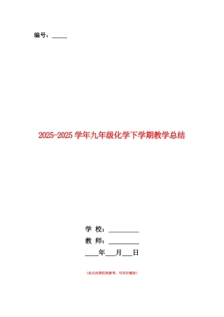 范本：2025-2025学年九年级化学下学期教学总结