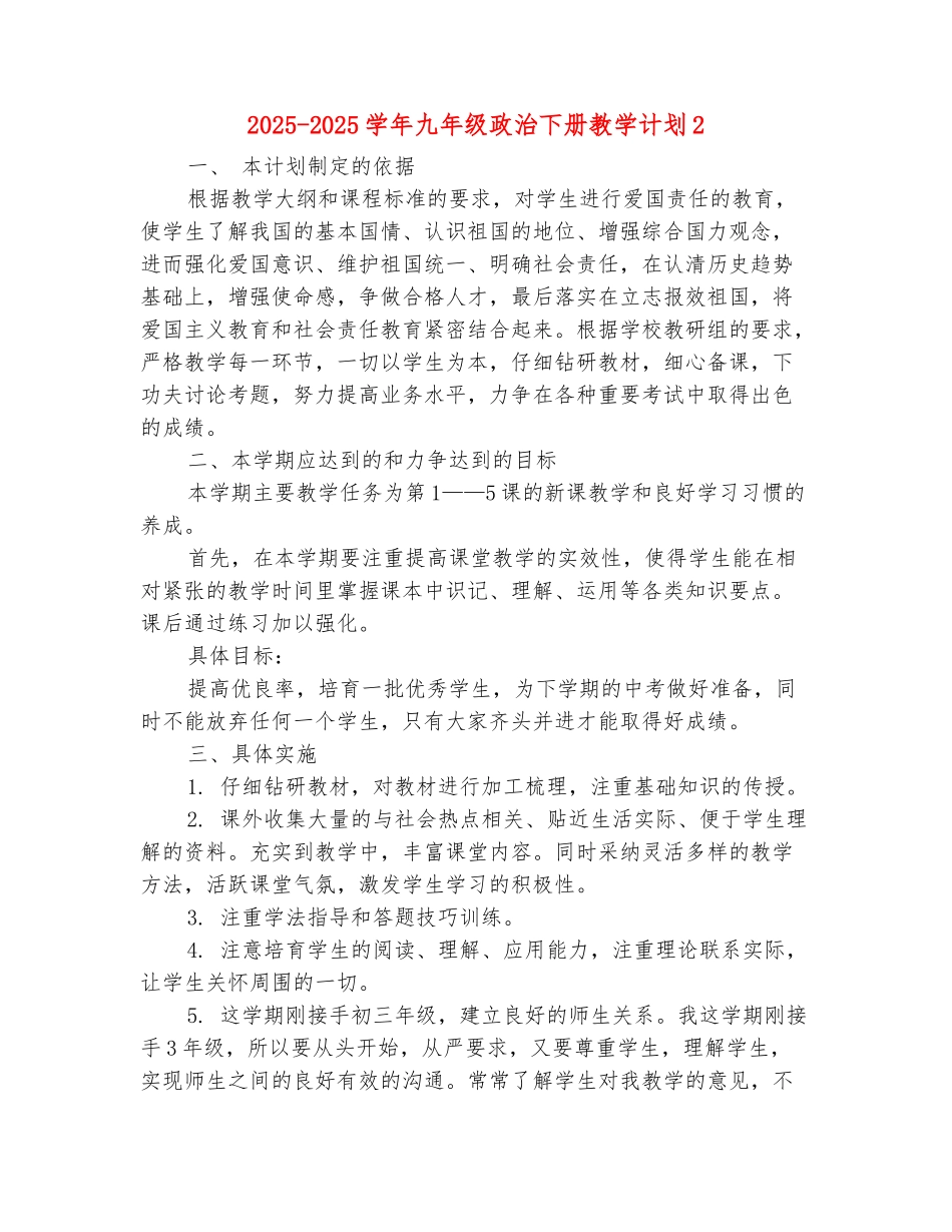 范本：2025-2025学年九年级政治下册教学计划2_第2页