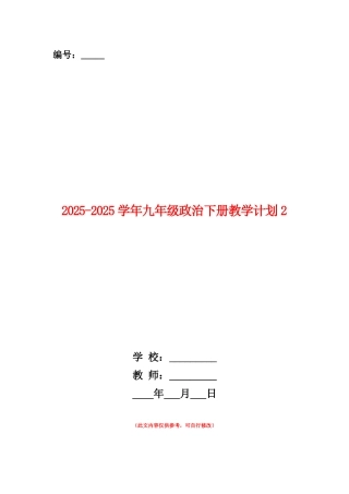 范本：2025-2025学年九年级政治下册教学计划2