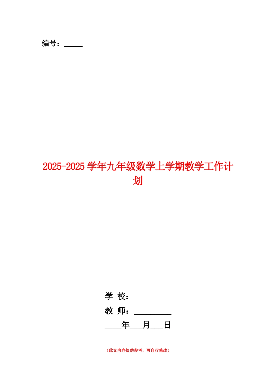 范本：2025-2025学年九年级数学上学期教学工作计划_第1页