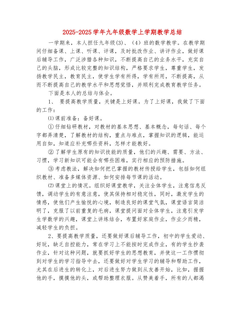 范本：2025-2025学年九年级数学上学期教学总结_第2页