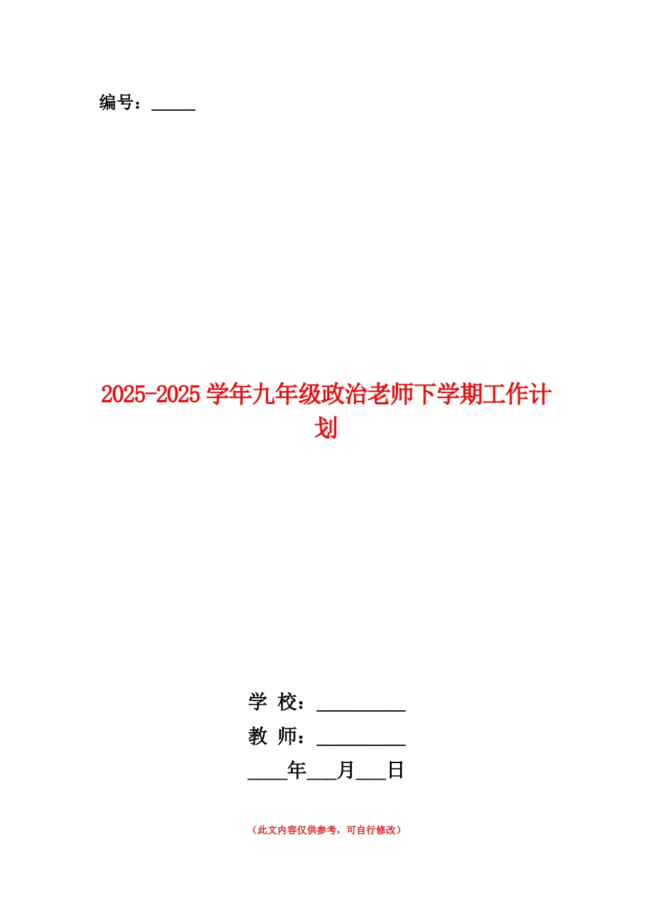 范本：2025-2025学年九年级政治教师下学期工作计划_第1页