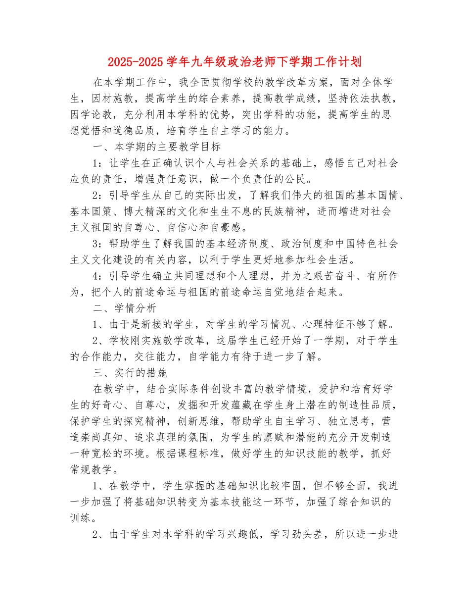 范本：2025-2025学年九年级政治教师下学期工作计划_第2页