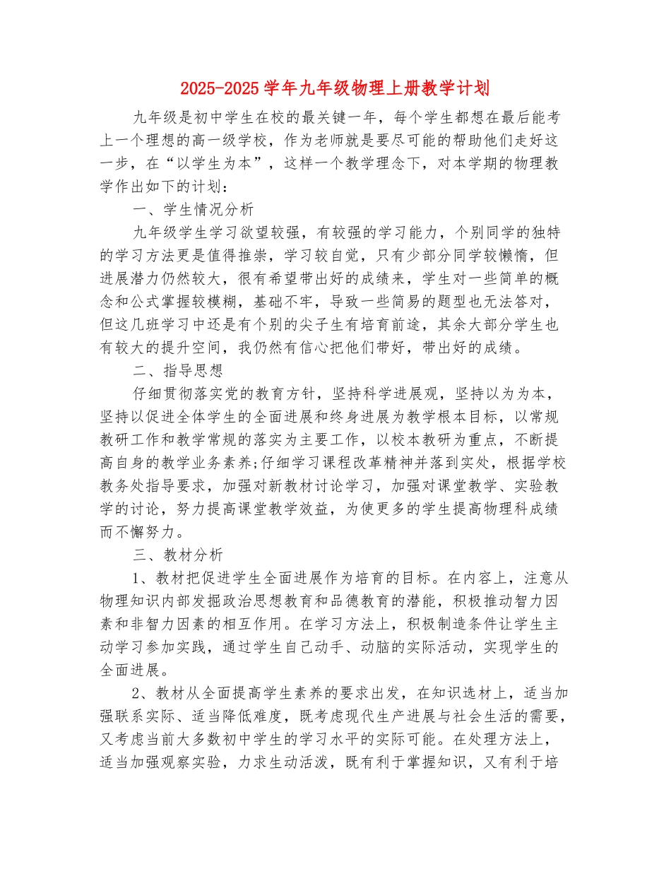 范本：2025-2025学年九年级物理上册教学计划_第2页