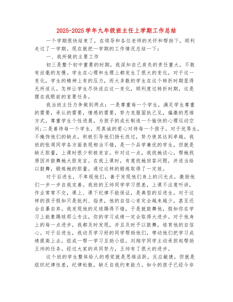 范本：2025-2025学年九年级班主任上学期工作总结_第2页
