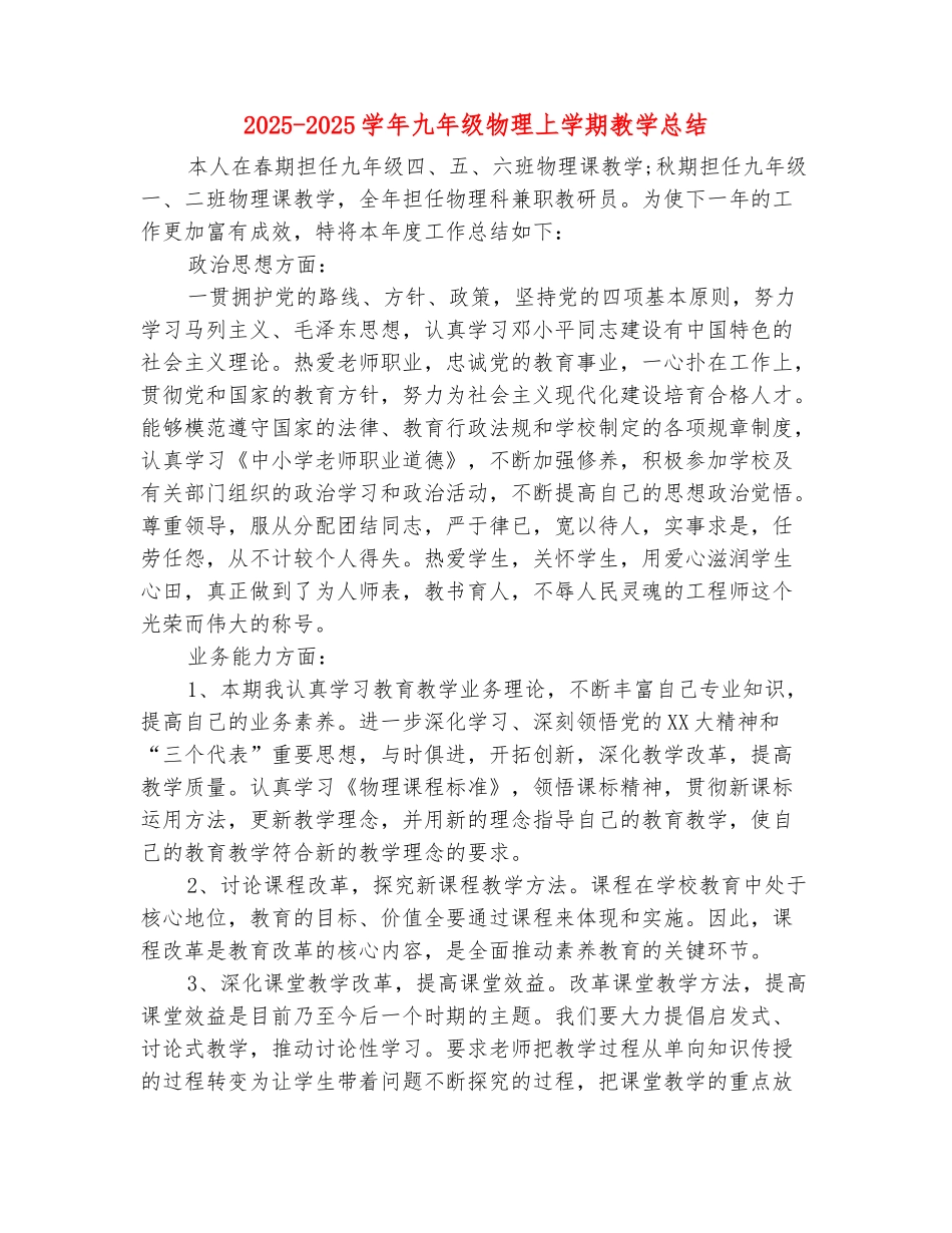 范本：2025-2025学年九年级物理上学期教学总结_第2页