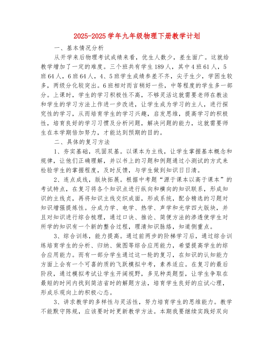 范本：2025-2025学年九年级物理下册教学计划_第2页