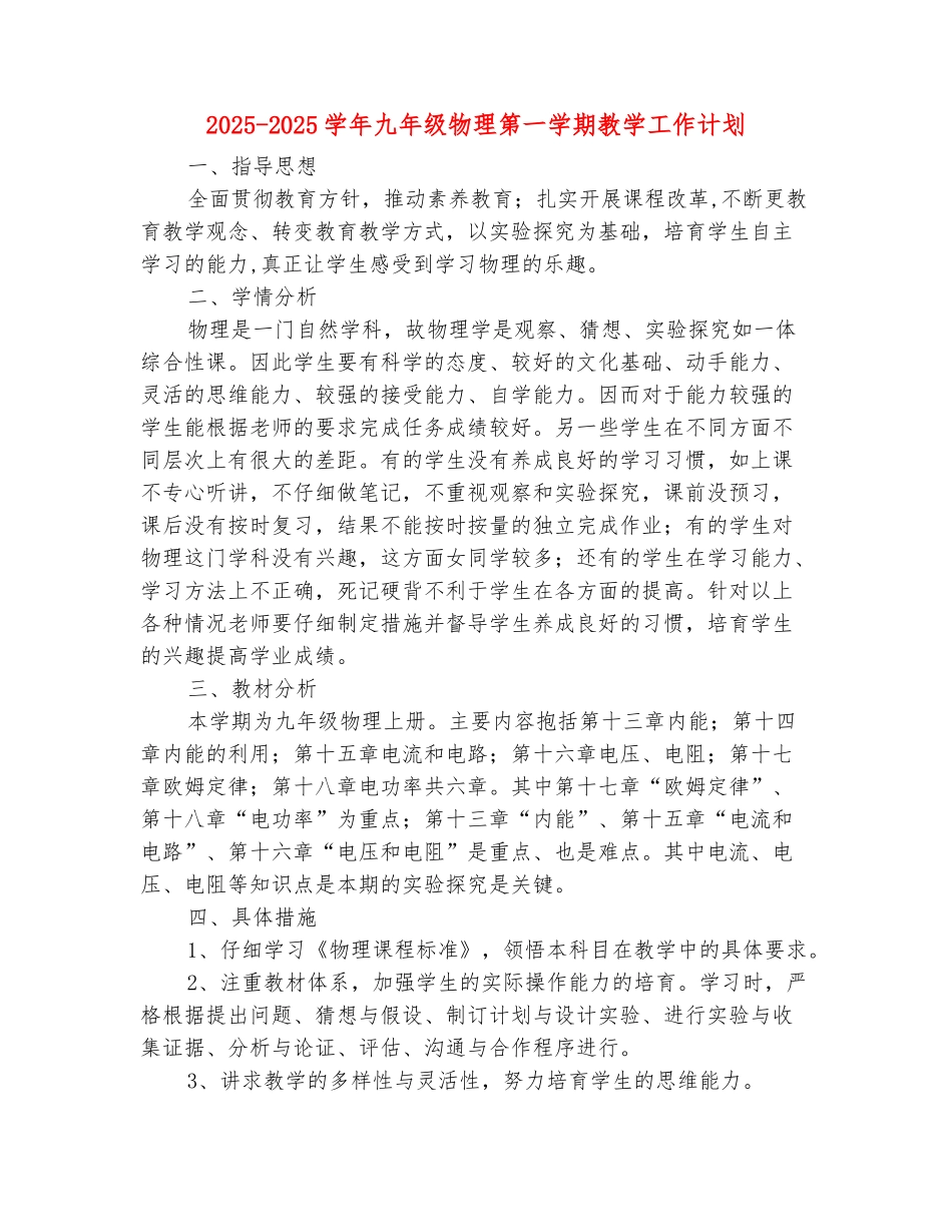 范本：2025-2025学年九年级物理第一学期教学工作计划_第2页
