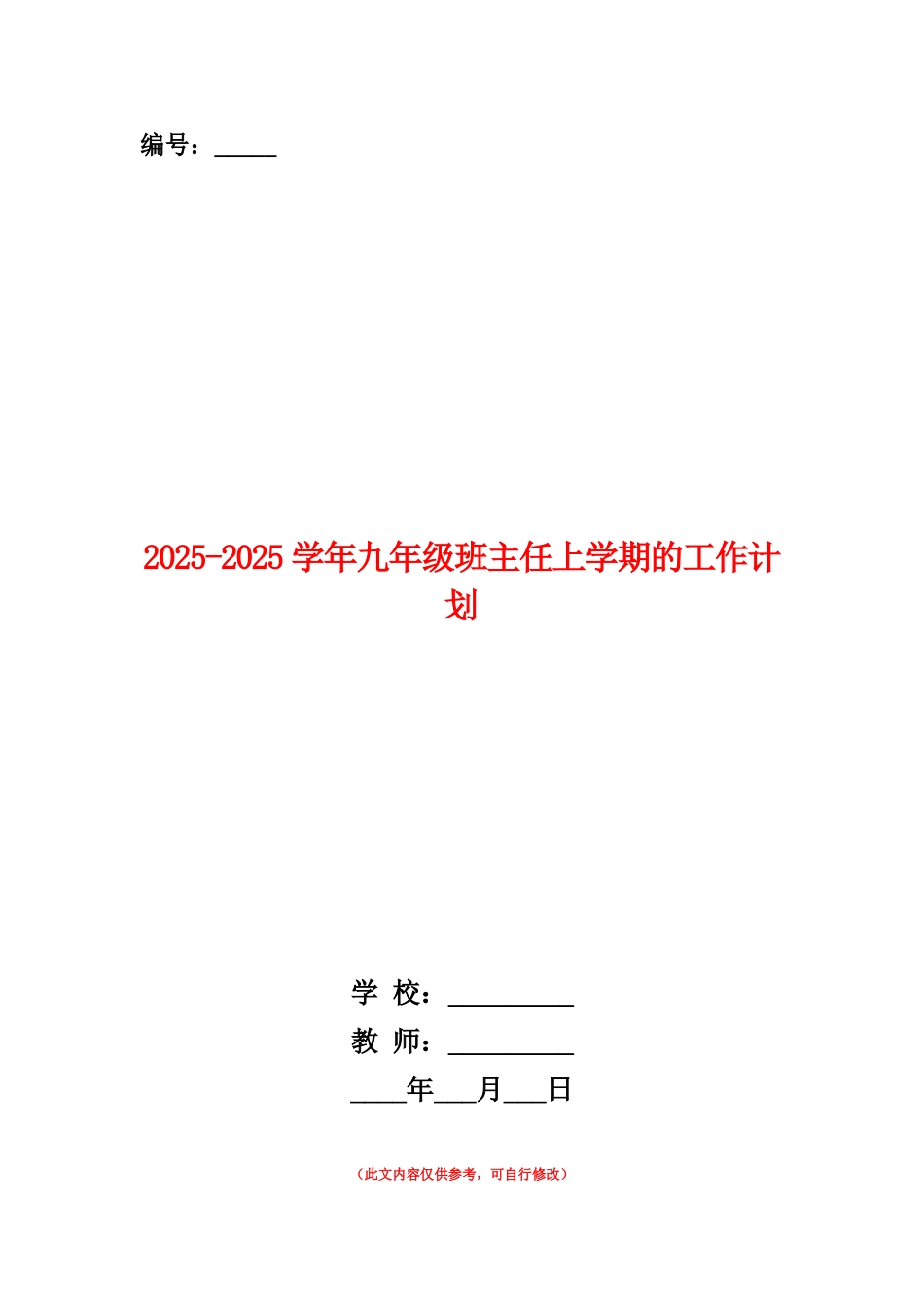 范本：2025-2025学年九年级班主任上学期的工作计划_第1页