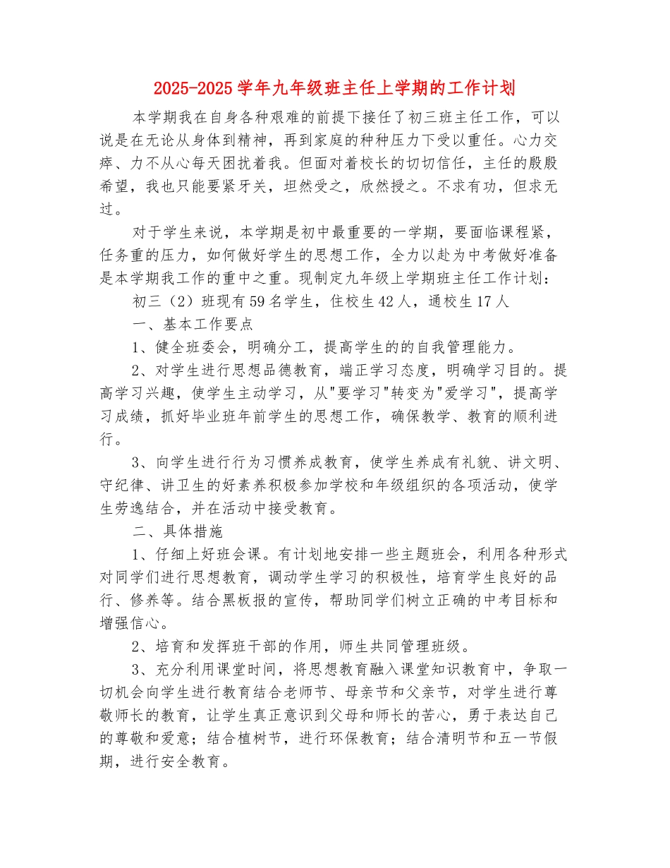 范本：2025-2025学年九年级班主任上学期的工作计划_第2页