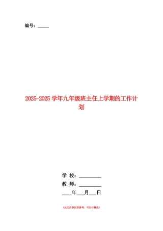 范本：2025-2025学年九年级班主任上学期的工作计划