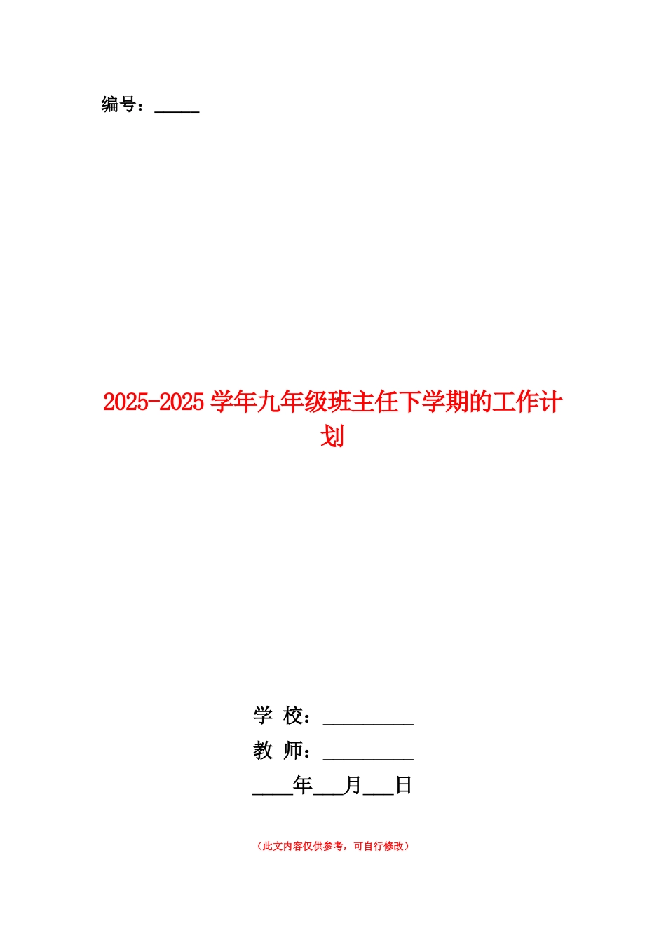 范本：2025-2025学年九年级班主任下学期的工作计划_第1页
