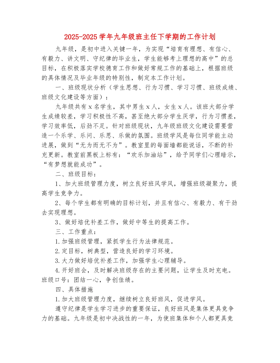 范本：2025-2025学年九年级班主任下学期的工作计划_第2页