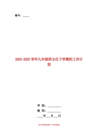 范本：2025-2025学年九年级班主任下学期的工作计划