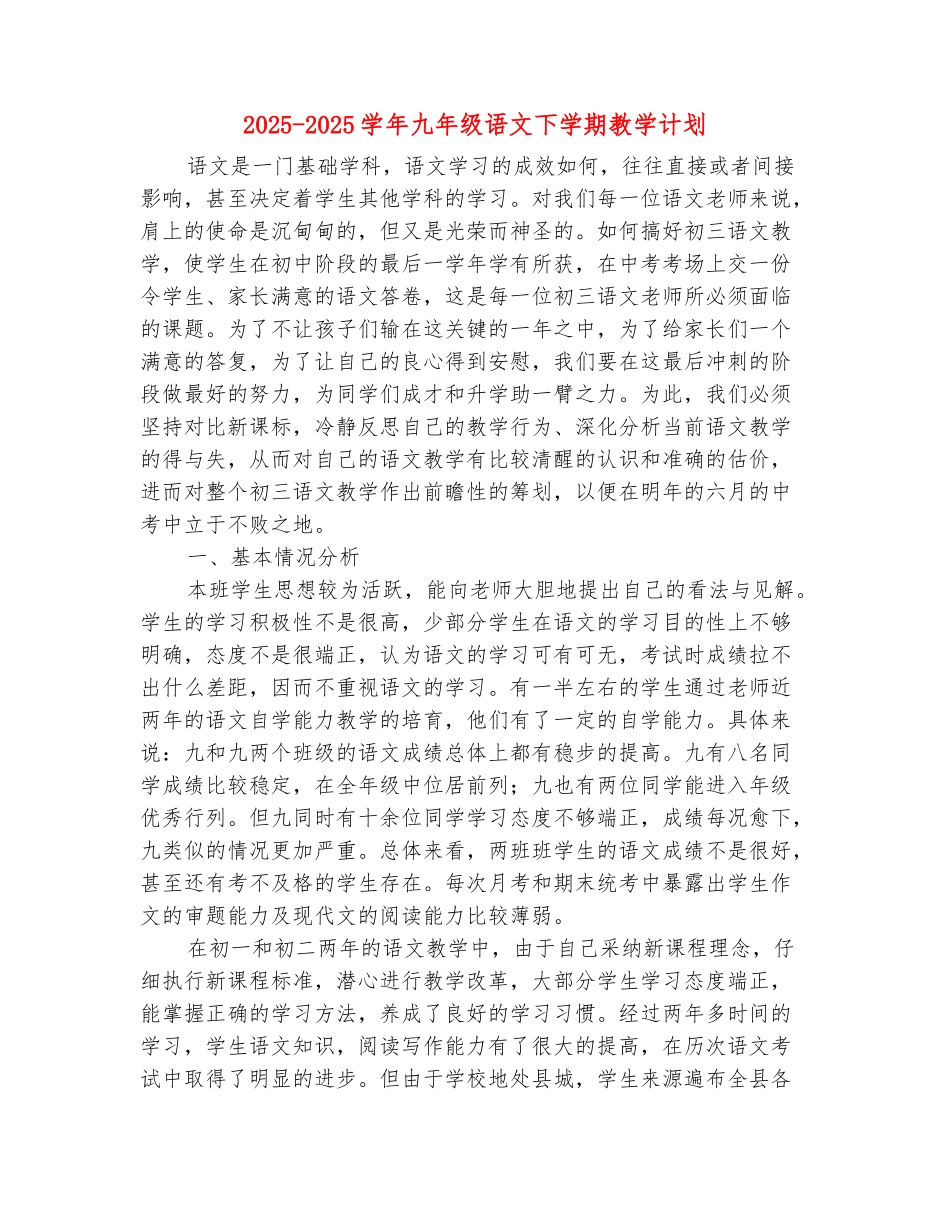 范本：2025-2025学年九年级语文下学期教学计划_第2页