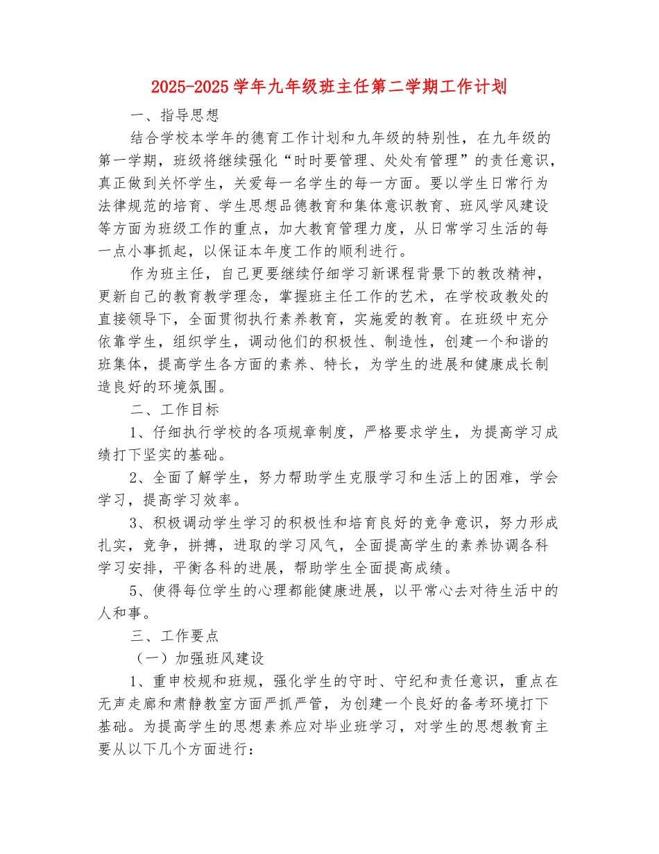 范本：2025-2025学年九年级班主任第二学期工作计划_第2页