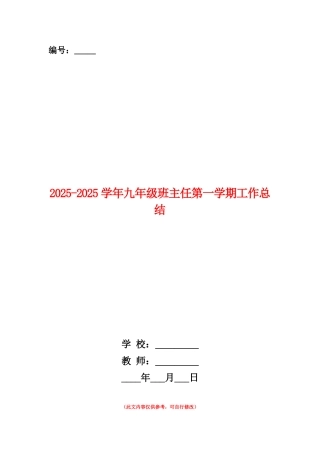 范本：2025-2025学年九年级班主任第一学期工作总结