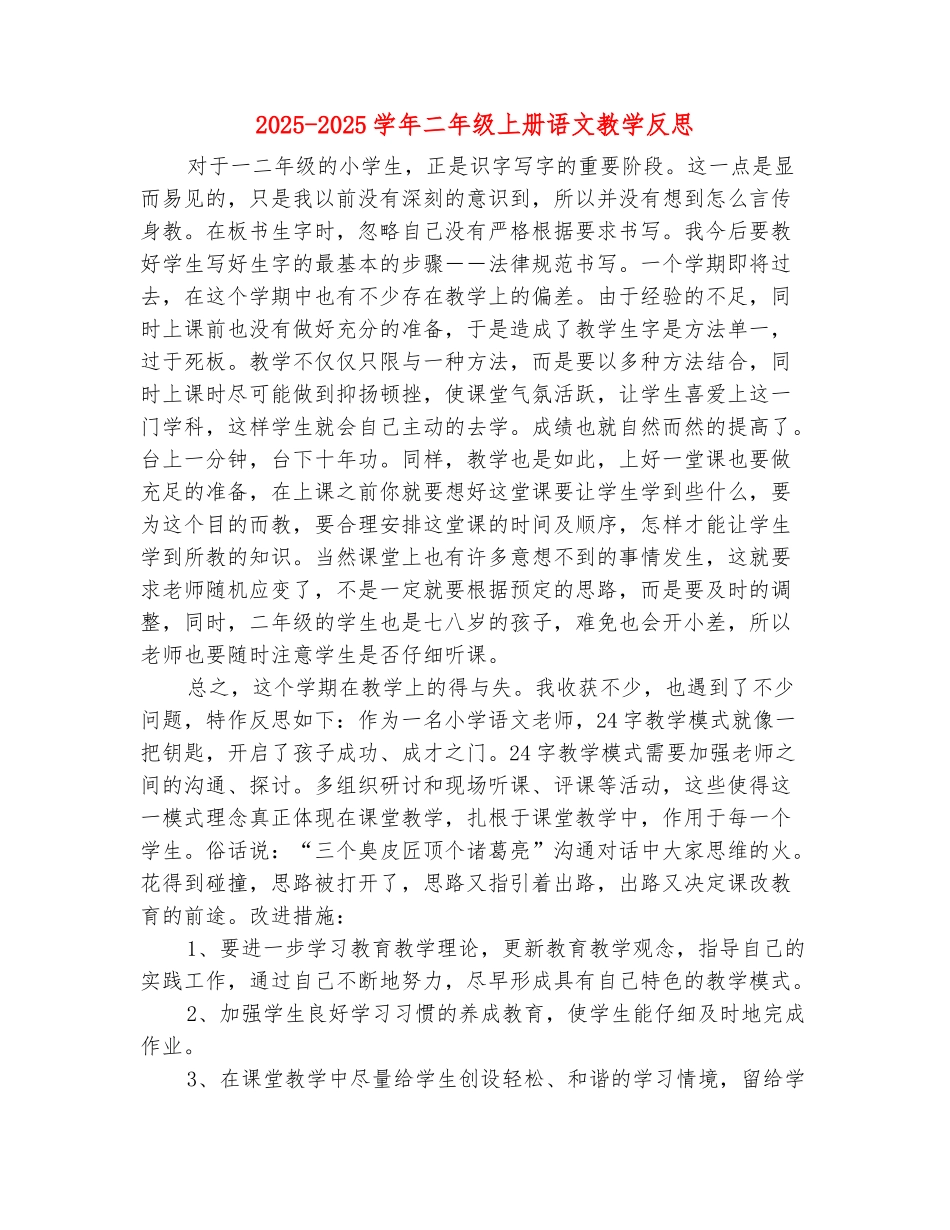 范本：2025-2025学年二年级上册语文教学反思_第2页